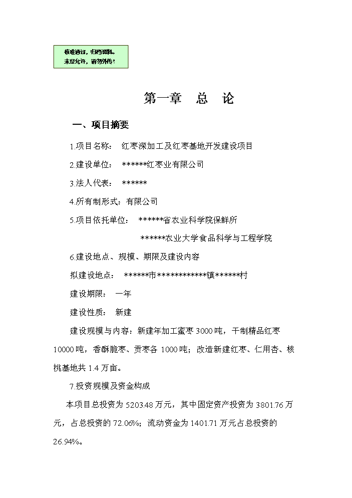 （終稿）紅棗深加工及紅棗基地開發新增項目評估分析報告.doc（最終版）